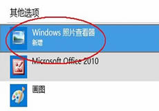 設(shè)置默認(rèn)用Windows照片查看器打開圖片