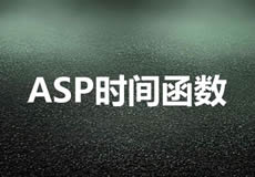 常用的ASP時間函數